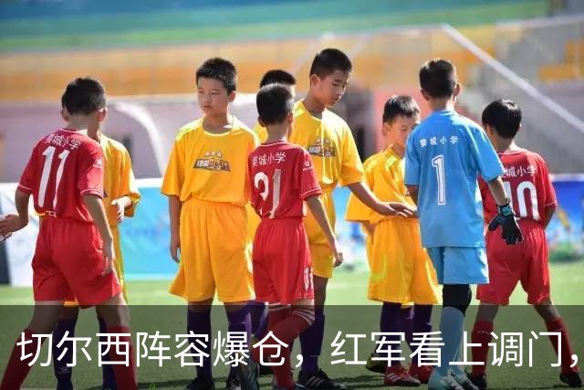 切尔西阵容爆仓，红军看上调门，尤文抢人下手狠八月转会窗的硝烟味儿，现在是最冲的时候
