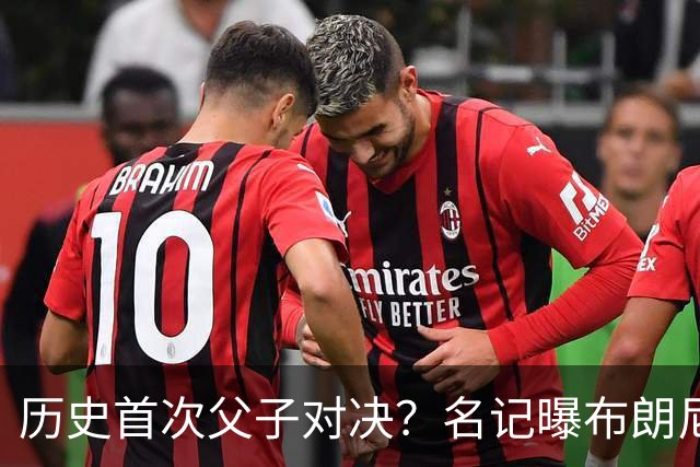 历史首次父子对决？名记曝布朗尼预计留守湖人 新季有望PK詹姆斯
