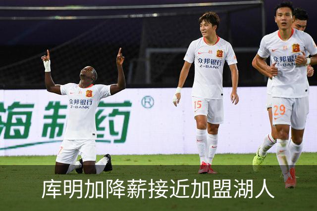 库明加降薪接近加盟湖人