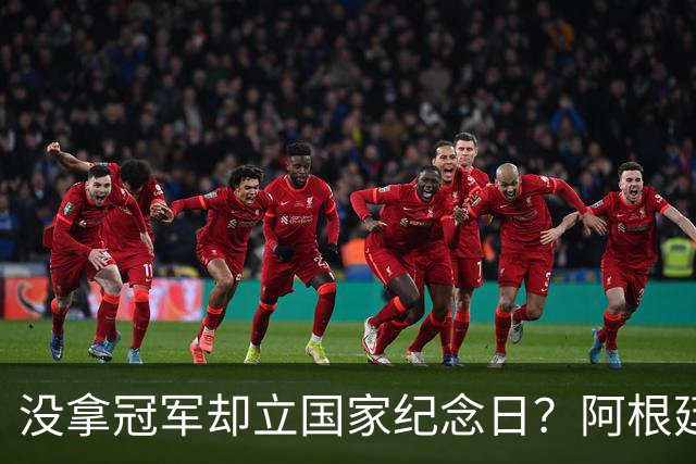 没拿冠军却立国家纪念日？阿根廷逆转英格兰，藏着最硬核足球精神
