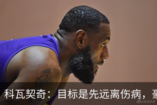 科瓦契奇：目标是先远离伤病，豪门签球星很正常，我已习惯竞争