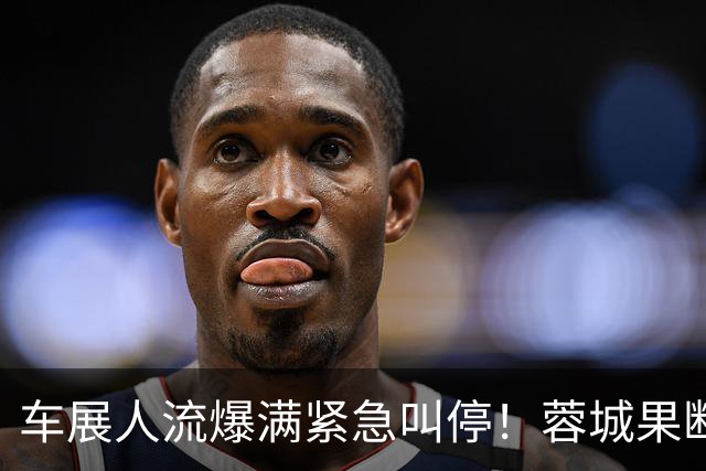 车展人流爆满紧急叫停！蓉城果断延期活动，安全远比营销重要