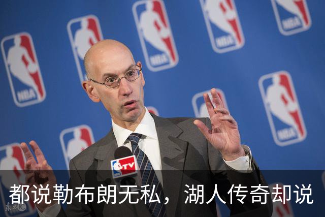 都说勒布朗无私，湖人传奇却说“他很自私”：传球不是无私，是因为想赢